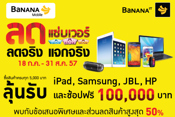 มาช้อปสินค้าไอทีสุดมันส์ จากโปรฯ ลดแซ่บเวอร์ ลดจริง แจกจริง ลุ้นช้อปฟรี 100,000 บาท 18 ก.ค. – 31 ส.ค. นี้