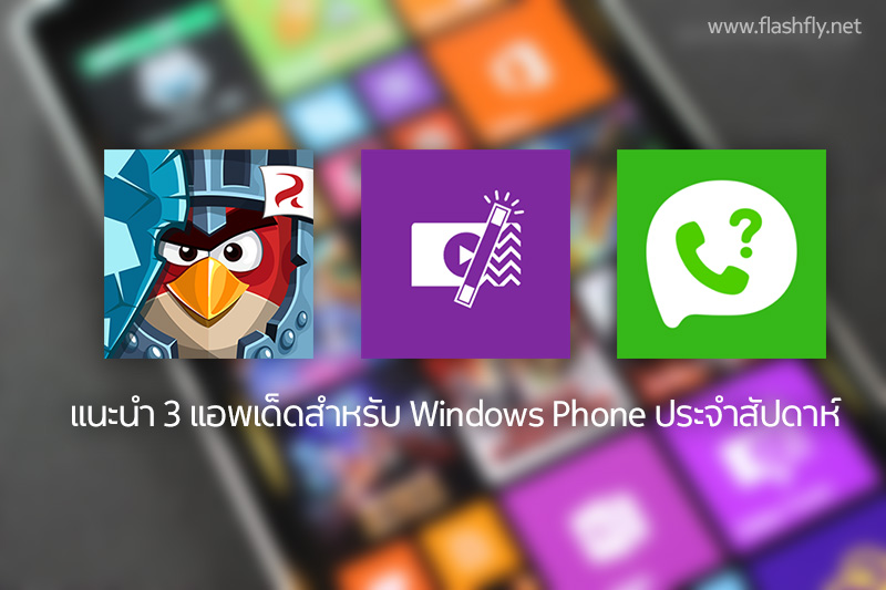 แนะนำ 3 แอพเด่นประจำสัปดาห์สำหรับ Windows Phone กับ Angry Birds Epic ,Video Tuner และ LINE whoscall