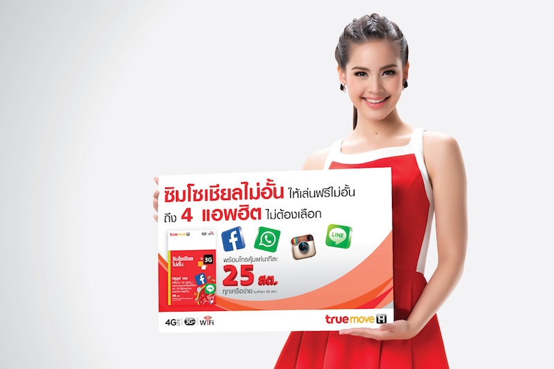TruemoveH ที่ 1 ของคนชอบโซเชียล ส่ง ซิมโซเชียลไม่อั้น ให้เล่นฟรี 4 แอพฮิต พร้อมเล่น LINE เกมเศรษฐีฟรี ไม่มีค่าเน็ต!