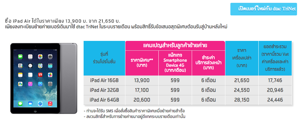 dtac จัดโปรย้ายค่ายเบอร์เดิมลดราคา iPad Air สูงสุดถึง 7,750 บาท ชำระค่าบริการล่วงหน้า 6 เดือน