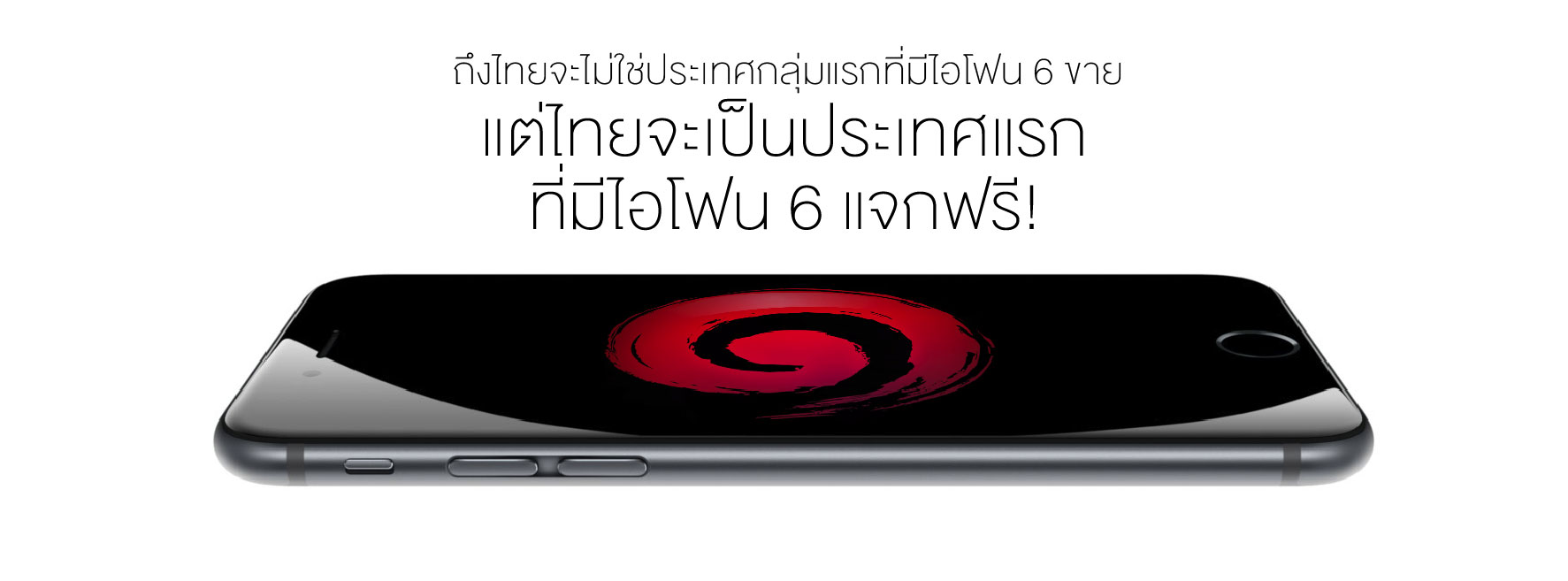 คุณตันบอกถึงไทยจะไม่ใช่ประเทศกลุ่มแรกที่มี iPhone 6 ขายแต่เป็นประเทศแรกที่มี iPhone 6 แจกฟรี