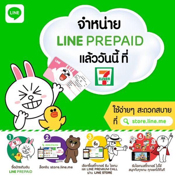 7-Eleven เตรียมเปิดจำหน่ายบัตรเติมเงิน LINE PREPAID วันที่ 8 กันยายนเป็นต้นไป