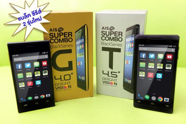 AIS เปิดตัว AIS 3G Super Combo Black Series ใหม่ 2 รุ่น ตอกย้ำความแรงของซีรีส์แรก พร้อมแพ็กสุดคุ้ม