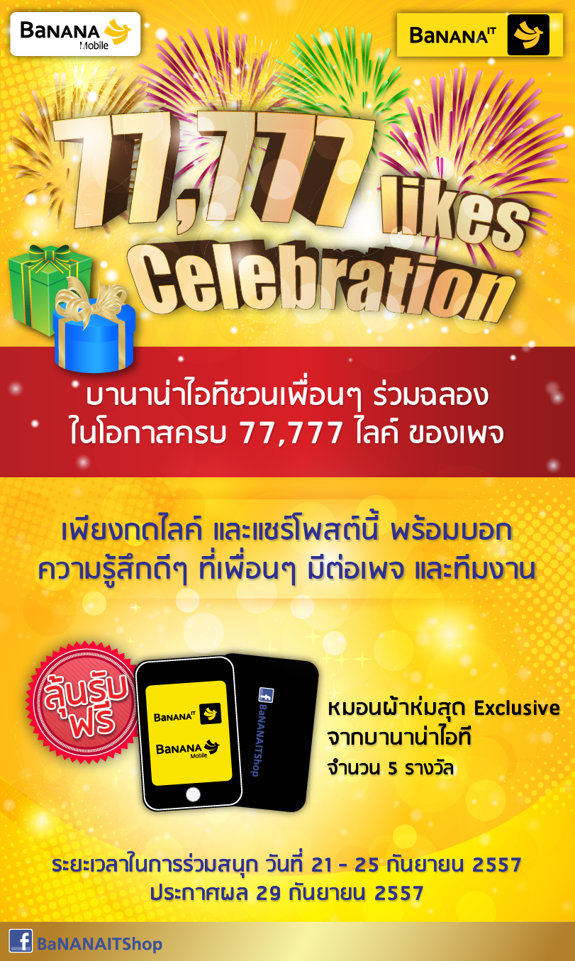 ลุ้นรับฟรี !! หมอนผ้าห่มสุด Exclusive จากบานาน่าไอที ในกิจกรรม 77,777 LIkes Celebration
