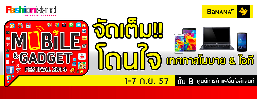 พบกับโปรโมชั่นราคาสุดคุ้มกับเทศกาลโมบายและสินค้าไอที จัดเต็ม โดนใจ ที่งาน BaNANA IT Mobile&Gadget Festival 2014