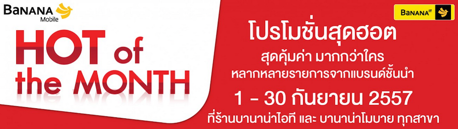 โปรสุดฮอต Hot of the Month สินค้าไอทีสุดคุ้มจากหลายแบรนด์ดังที่ร้านบานาน่าไอทีและบานาน่าโมบาย ทุกสาขา