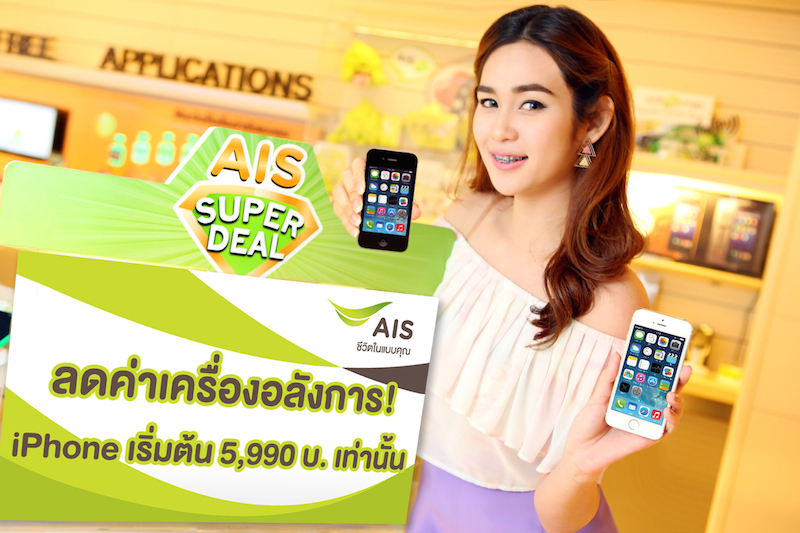 AIS จัดโปรลดค่าเครื่อง iPhone เริ่มต้นเพียง 5,990 บาทเท่านั้น