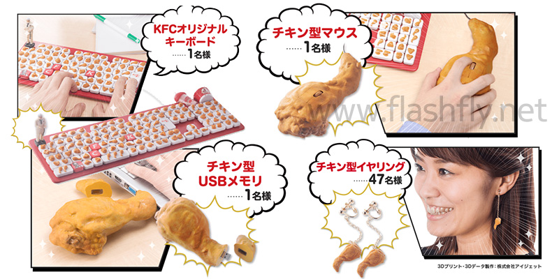 สุดแนว!! KFC ญี่ปุ่นออกคีย์บอร์ดคอมพิวเตอร์,เม้าส์และแฟลชไดร์ฟเป็นไก่ทอด