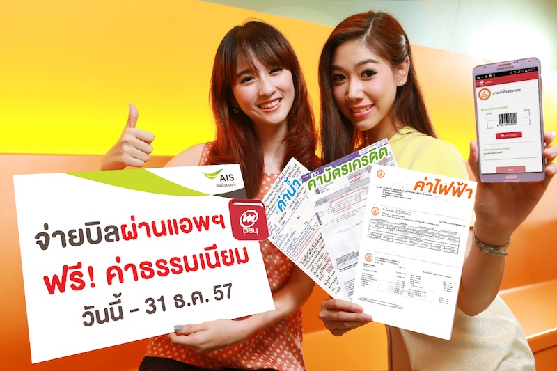 ลูกค้า AIS จ่ายบิลทุกประเภทผ่านแอพฯ mPAY วันนี้ ฟรี! ค่าธรรมเนียม ถึงสิ้นปี