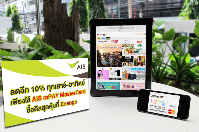 รับส่วนลดเพิ่ม 10% ทุกเสาร์-อาทิตย์ เพียงใช้ AIS mPAY MasterCard ซื้อดีลสุดคุ้มที่ Ensogo