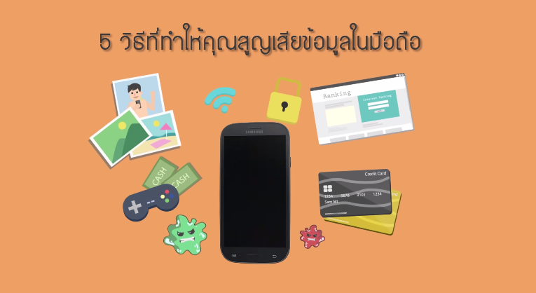 เตือนภัยไซเบอร์ 5 พฤติกรรม..ที่ทำให้ข้อมูลในมือถือหายไป!!