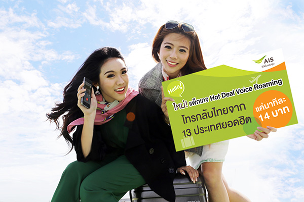 ลูกค้า AIS โทรกลับไทยจาก 13 ประเทศยอดฮิต แค่นาทีละ 14 บาทกับดปร Hot Deal Voice Roaming