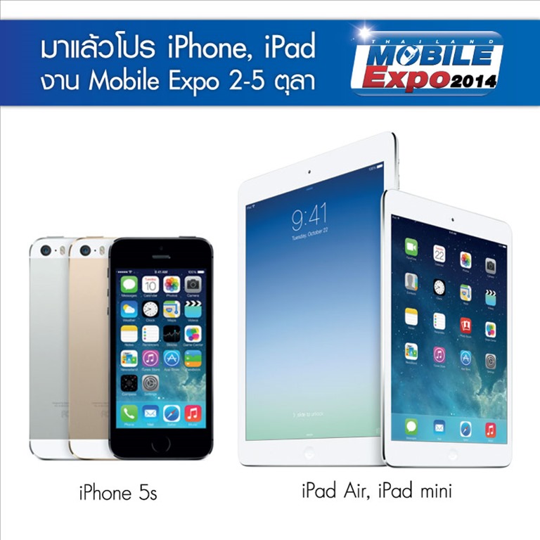มาแล้ว!! รวมโปรโมชั่น iPhone และ iPad ในงาน Mobile Expo 2014 ที่ศูนย์ฯสิริกิติ์ 2 – 5 ตุลาคมนี้