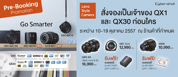 Sony ประเทศไทยเปิดราคากล้องสไตล์เลนส์สองรุ่นใหม่ QX1 และ ‎QX30 เปิดจองพร้อมของแถมพิเศษแล้ว
