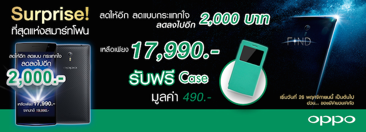 OPPO ส่งโปรท้ายปีหั่นราคา OPPO Find 7 เหลือเพียง 17,990 บาท แถมฟรีเคส