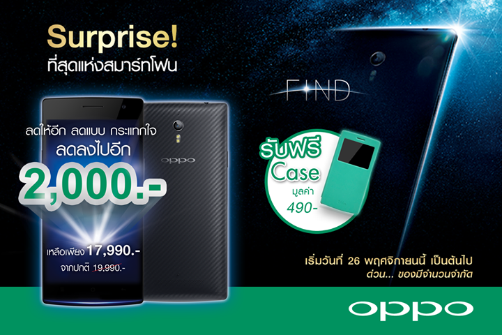 OPPO หั่นราคา OPPO Find 7 จาก 19,990 เหลือ 17,990 บาทแล้ววันนี้