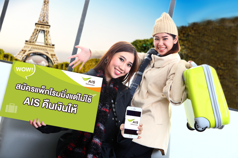 AIS เปิดบริการใหม่ คืนเงินค่าแพ็กเกจโรมมิ่งให้ลูกค้าที่ไม่ได้ใช้งาน ด้วยบริการ Roam Fair