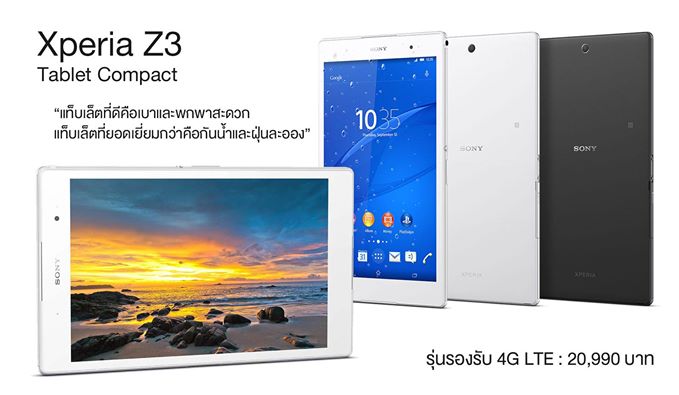 Sony เคาะราคา Xperia Z3 Tablet Compact ใส่ซิมโทรออกและรับสายได้ รองรับ 4G ราคา 20,990 บาท