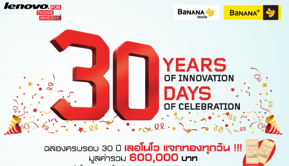 Lenovo ฉลองครบ 30 ปี จัดโปร แจกทองทุกวัน ถึง 30 พ.ย.นี้เท่านั้น