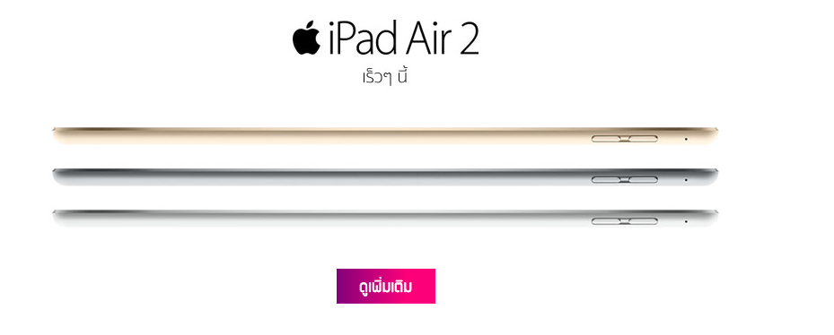ค่ายมือถือไทยเตรียมวางจำหน่าย iPad Air 2 และ iPad mini 3 เร็วๆนี้