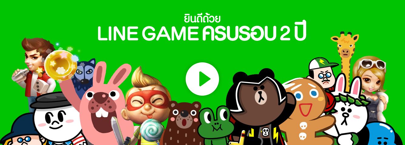 LINE GAME ฉลองครบรอบ 2 ปี จัดกิจกรรมในเกมแบบไม่อั้น! แจกค่าประสบการณ์ ไอเทมเกม 2 เท่า!