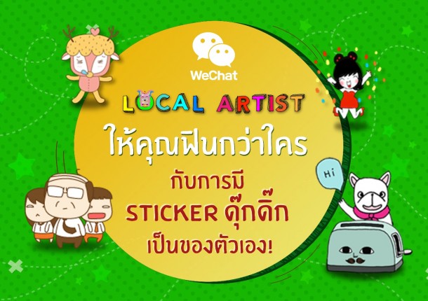 WeChat ชวนคุณมาแชทให้ฟินกว่าใคร ลุ้นรับสติ๊กเกอร์ดุ๊กดิ๊กรูปตัวเองครั้งแรกในไทย!