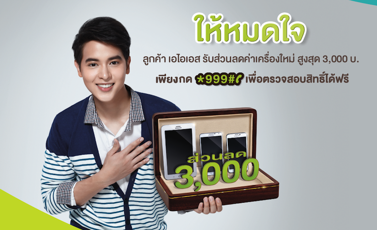 AIS ให้ลูกค้าเดิมซื้อมือถือรับส่วนลดสูงสุด 3,000 บาทได้แล้วที่ AIS Online Store