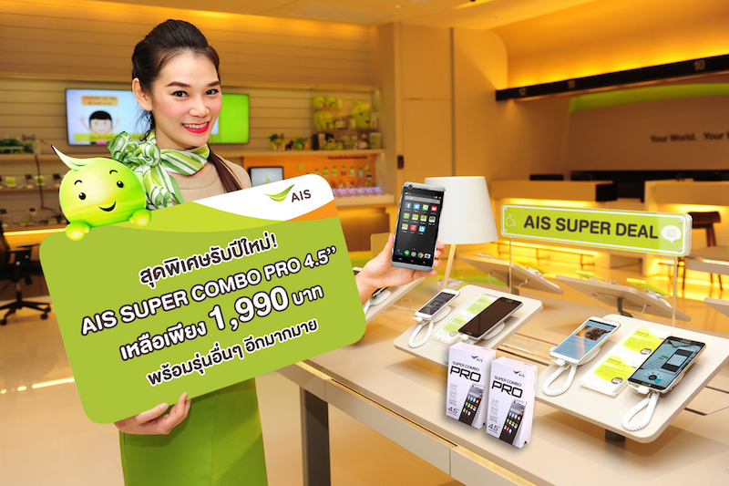 AIS มอบส่วนลด AIS SUPER COMBO PRO 4.5’’ กล้องหน้า 5 ล้านพิกเซล เหลือเพียง 1,990 บาท จาก 3,590 บาท