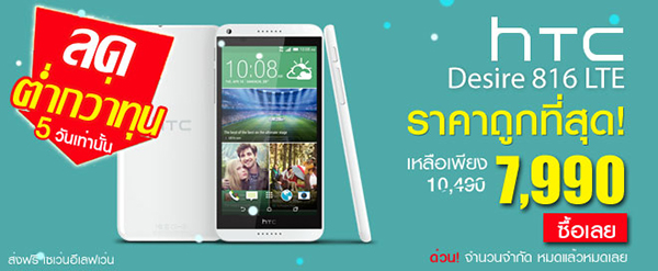ShopAt7 จัดโปรโมชั่นสุดพิเศษ HTC Desire 816 LTE ราคาต่ำกว่าทุน เหลือเพียง 7,990 บาท จำนวนจำกัด