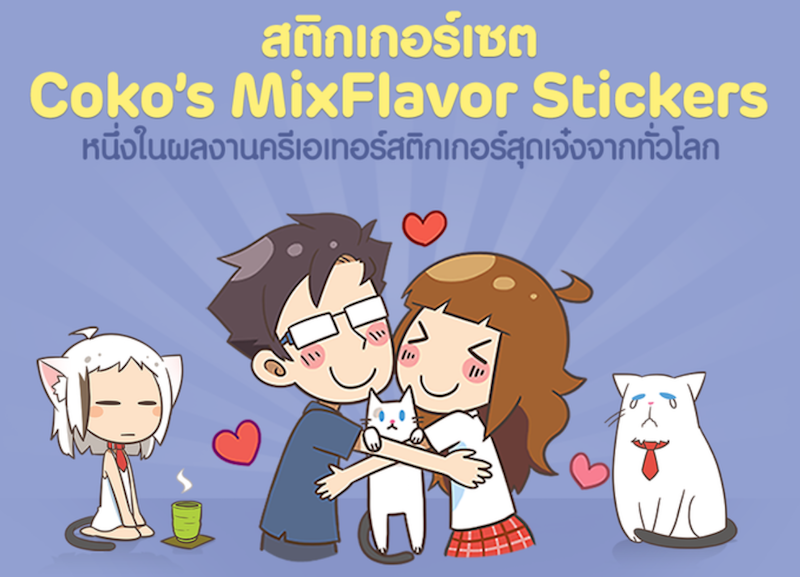LINE แจกฟรีสติกเกอร์ Coko’s MixFlavor ถึง 7 ธันวามคมนี้เท่านั้น