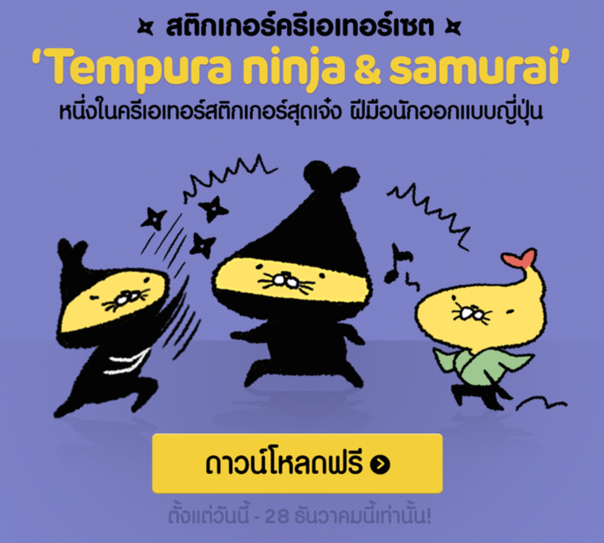 LINE แจกฟรีสติกเกอร์ Tempura Ninja & Samurai ถึงวันที่ 28 ธันวาคมเท่านั้น ดาวน์โหลดได้ที่นี่