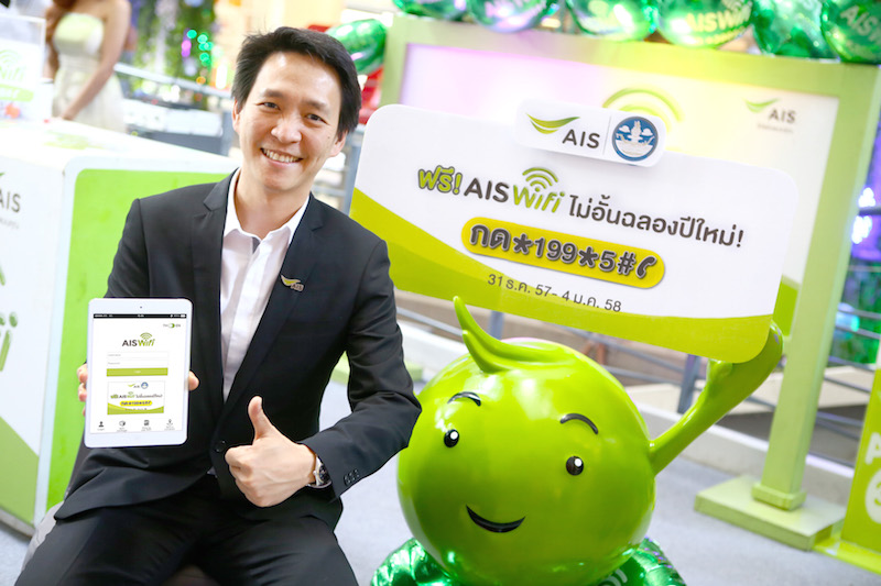AIS จับมือ กระทรวงการท่องเที่ยวและกีฬามอบของขวัญปีใหม่ให้ประชาชนจัด AIS Wifi ไม่อั้น 5 วัน ฟรี!