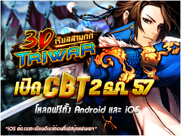 3D Triwar เรียลสามก๊ก พร้อม CBT 2 ธันวานี้ สัมผัสฉากรบ 3D บนมือถือพร้อมรับเพชรฟรีให้ซ้อมศึกแบบจุใจ!