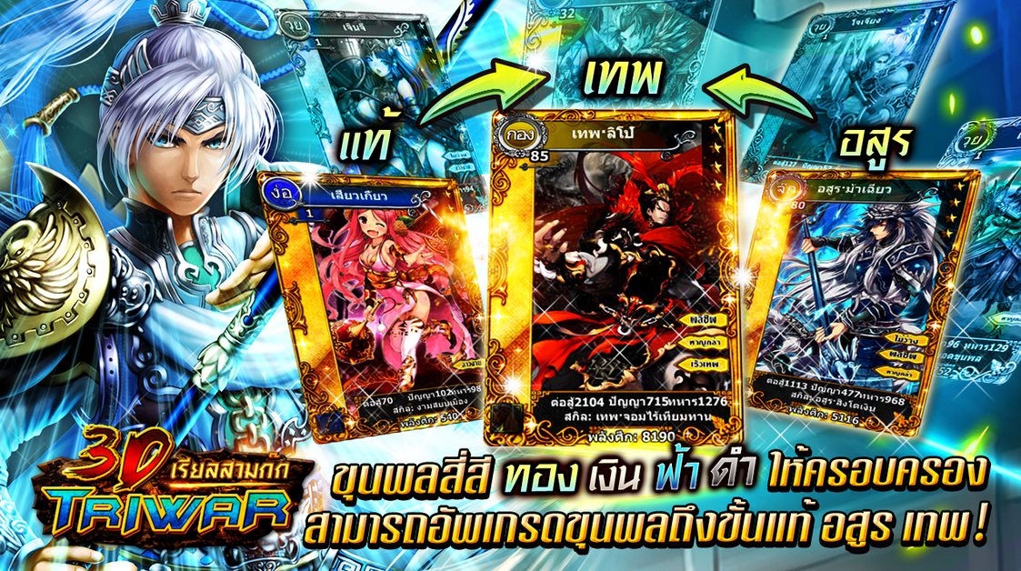 แจกฟรี!! ไอเทมเกม 3D Triwar เรียลสามก๊ก (Android) เหรียญทอง,เหรียญเงินและการ์ดดวงจิต 50,000 หน่วย 100 คนแรก