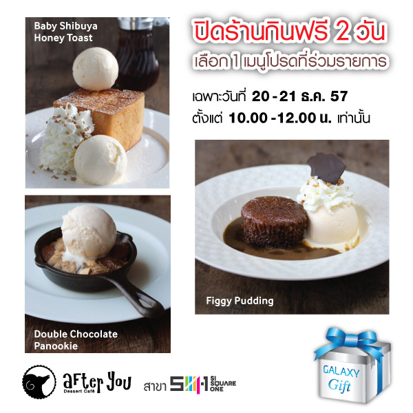 Samsung Galaxy Gift จัดให้ปิดร้านกินฟรี ที่ After You สาขา Siam Square One วันที่ 20-21 ธันวาคมนี้