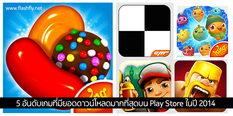 5 อันดับเกมที่มียอดดาวน์โหลดมากที่สุดบน Play Store ในปี 2014