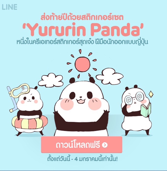 LINE แจกฟรีสติกเกอร์ Yururin Panda ถึงวันที่ 4 มกราคม 2015 พร้อมวิธีการดาวน์โหลดที่นี่