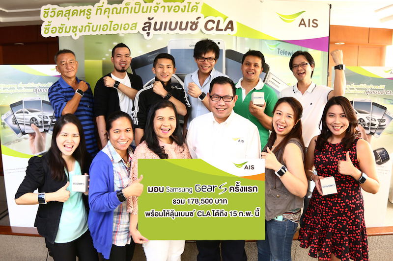 AIS แจกรางวัล Samsung Gear S รอบแรก 15 รางวัลแล้ว จากแคมเปญ ซื้อซัมซุงกับเอไอเอสลุ้นเบนซ์ CLA