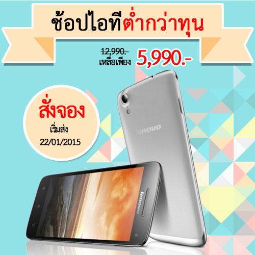 Shopat7.com จัดโปรพิเศษสั่งจอง Lenovo Vibe X ราคาปกติ 12,990 บาทเหลือ 5,990 บาท เท่านั้น
