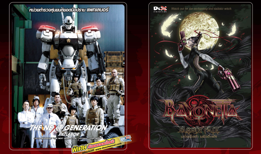 DEX ฉายภาพยนตร์ซีรี่ยส์ญี่ปุ่นสุดฮิต THE NEXT GENERATION PATLABOR : Part 6 และ BAYONETTA: BLOODY FATE วันที่ 17 ม.ค.นี้