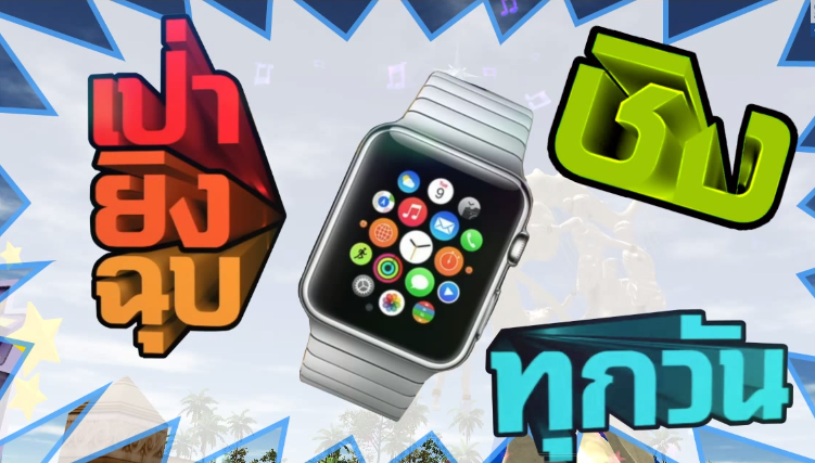 ฮือฮา!! คุณตันจัดกิจกรรมลุ้นรับ Apple Watch ฟรี!! ทุกวันถึง 32 รางวัล