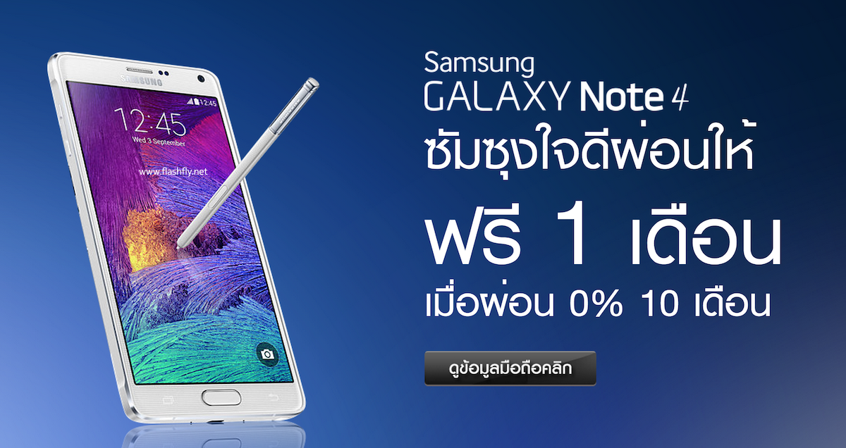 Samsung จัดโปร Galaxy Note 4 ,Galaxy Note 3 LTE ,Galaxy Note 3 คืนเงินสูงสุด 2,590 บาท ถึง 8 กุมภาพันธ์เท่านั้น