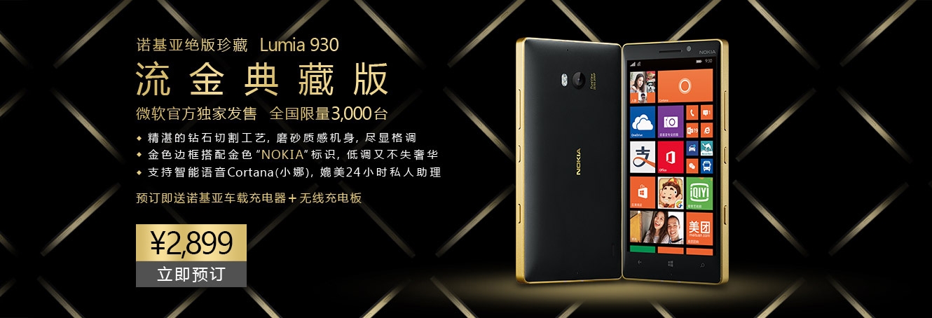 วางจำหน่ายแล้ว Lumia 930 Golden Collector Edition ที่จีนจำนวนจำกัดเพียง 3,000 เครื่องเท่านั้น