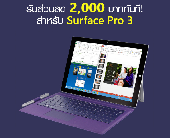 แค่โพสต์ภาพถ่ายตัวเองกับ Surface Pro 3 รับส่วนลด 2,000 บาททันที ที่ Banana IT และ Banana Mobile