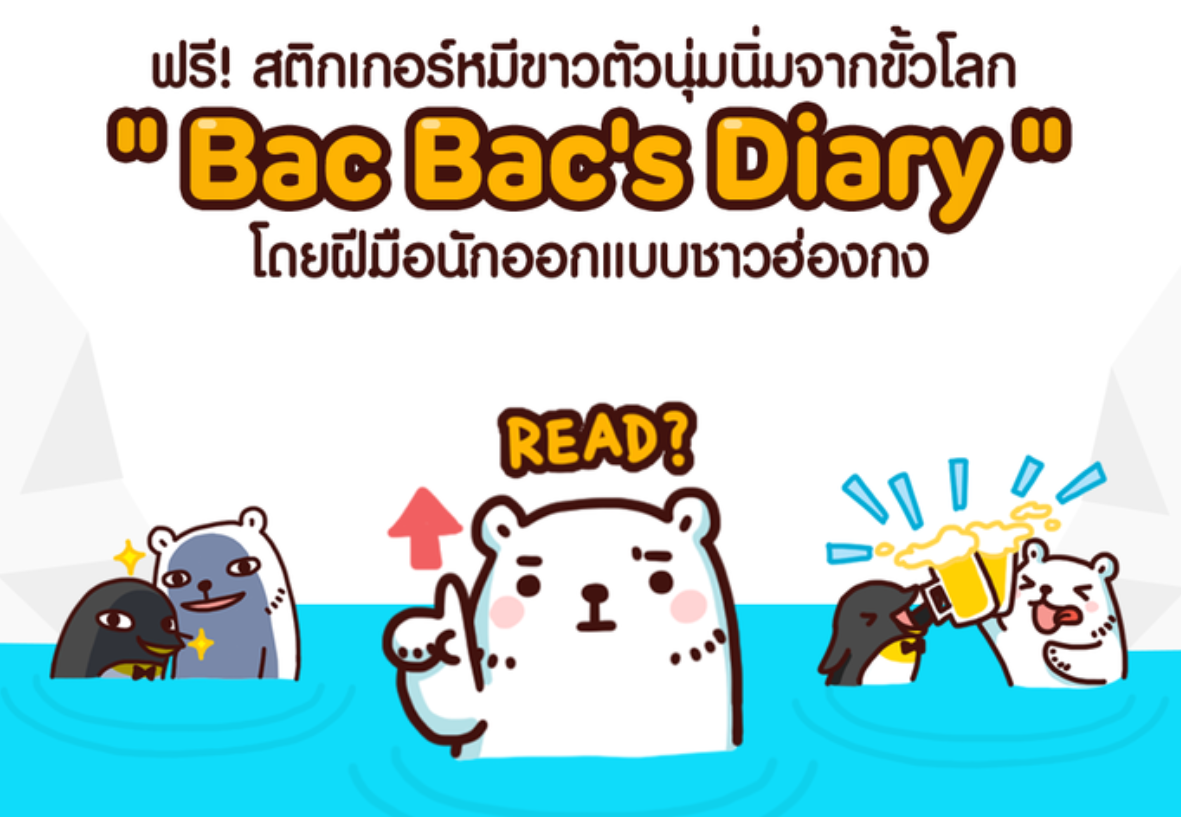 LINE แจกฟรีสติกเกอร์หมีขาว Bac Bac’s Diary ถึงวันที่ 22 กุมภาพันธ์เท่านั้น ดาวน์โหลดฟรีที่นี่