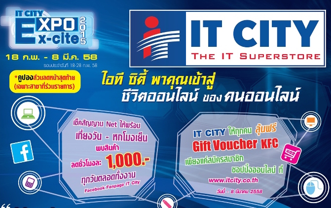 ไอที ซิตี้ จัด งาน IT CITY Expo X-cite 2015 ช้อปสนุกทุกสาขา ลดราคาชั่วโมงละ 1,000