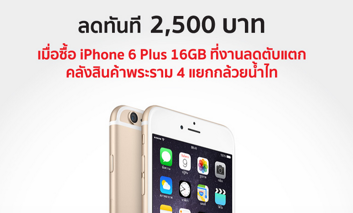 พิเศษ!! โปรโมชั่น iPhone 6 Plus รุ่น 16GB ลดทันที 2,500 บาทที่งาน BaNANA IT ลดตับแตก