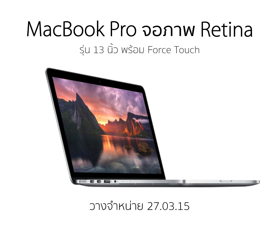 iStudio เตรียมวางจำหน่าย MacBook Pro จอภาพ Retina รุ่น 13 นิ้วพร้อม Force Touch วันที่ 27 มีนาคมนี้