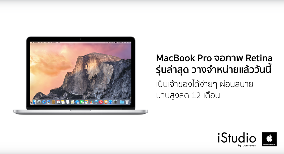 MacBook Pro จอภาพ Retina ปี 2015 พร้อม แทร็คแพด Force Touch วางจำหน่ายที่ iStudio แล้ววันนี้