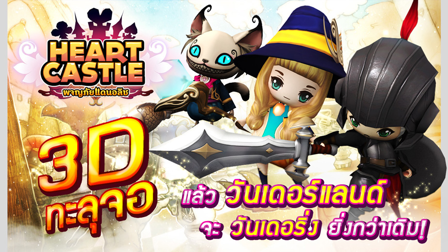 Heart Castle ผจญภัยแดนอลิซ เกมแนว 3D MMORPG สุดน่ารักจากผู้พัฒนาเกาหลีเปิด OBT ทั้ง iOS และ Android 2 เม.ย. นี้